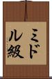 ミドル級 Scroll