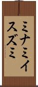 ミナミイスズミ Scroll