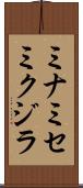 ミナミセミクジラ Scroll