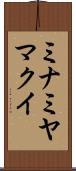 ミナミヤマクイ Scroll