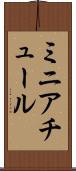 ミニアチュール Scroll