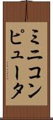 ミニコンピュータ Scroll
