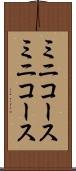 ミニコース Scroll