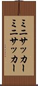 ミニサッカー Scroll
