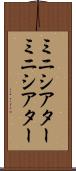 ミニシアター Scroll