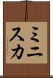 ミニスカ Scroll