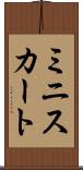 ミニスカート Scroll