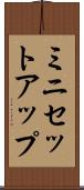 ミニセットアップ Scroll