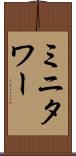 ミニタワー Scroll