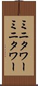 ミニタワー Scroll
