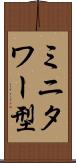 ミニタワー型 Scroll