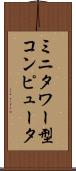 ミニタワー型コンピュータ Scroll