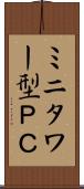 ミニタワー型ＰＣ Scroll