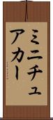 ミニチュアカー Scroll