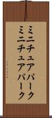 ミニチュアパーク Scroll