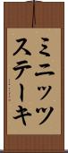 ミニッツステーキ Scroll