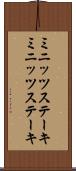 ミニッツステーキ Scroll