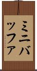 ミニバッファ Scroll