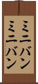 ミニバン Scroll