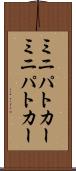 ミニパトカー Scroll