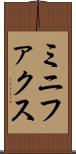 ミニファクス Scroll
