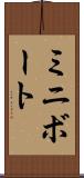 ミニボート Scroll