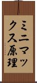 ミニマックス原理 Scroll