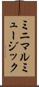 ミニマルミュージック Scroll
