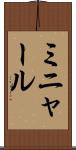 ミニャール Scroll