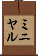 ミニヤル Scroll