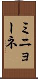 ミニョーネ Scroll