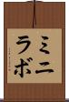ミニラボ Scroll