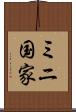 ミニ国家 Scroll