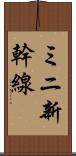 ミニ新幹線 Scroll