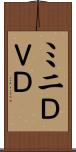 ミニＤＶＤ Scroll