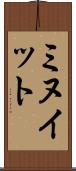 ミヌイット Scroll