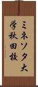 ミネソタ大学秋田校 Scroll