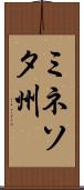 ミネソタ州 Scroll