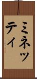ミネッティ Scroll