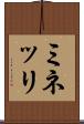 ミネッリ Scroll