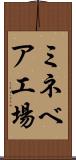 ミネベア工場 Scroll