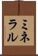 ミネラル Scroll