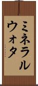 ミネラルウォタ Scroll