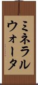 ミネラルウォータ Scroll