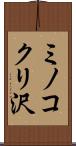 ミノコクリ沢 Scroll