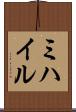 ミハイル Scroll