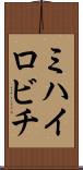 ミハイロビチ Scroll