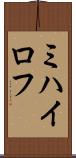ミハイロフ Scroll