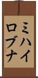 ミハイロブナ Scroll
