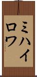 ミハイロワ Scroll